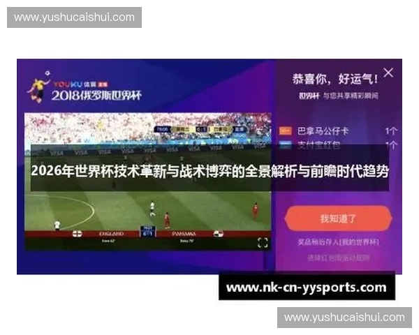 围绕2026世界杯指定平台打造全景赛事互动新体验升级观赛方式